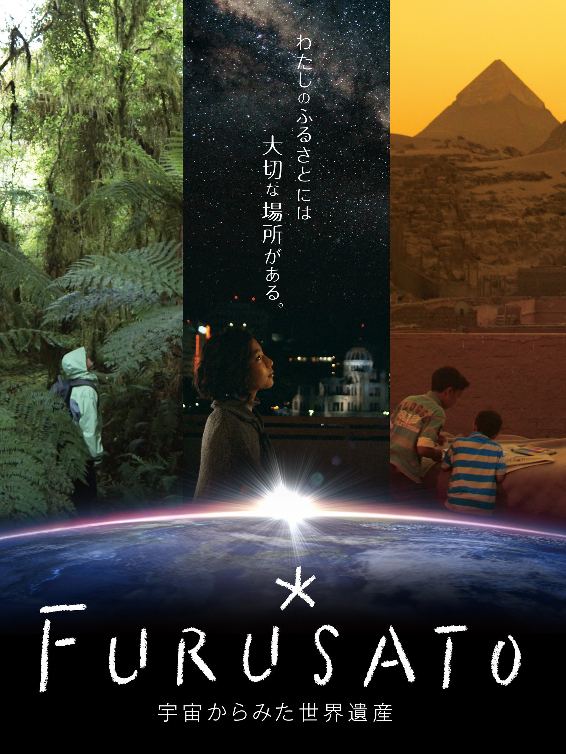 Amazon Co Jp Furusato 宇宙から見た世界遺産 4k Uhd を観る Prime Video
