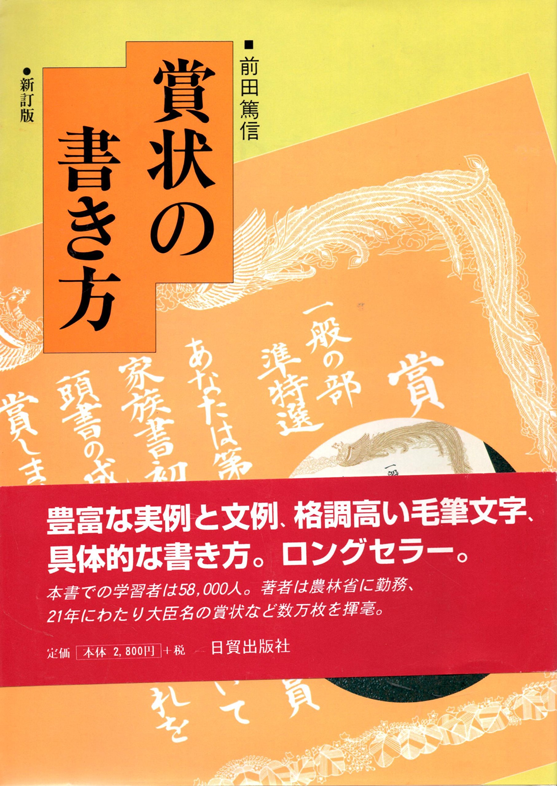 賞状の書き方 前田 篤信 本 通販 Amazon