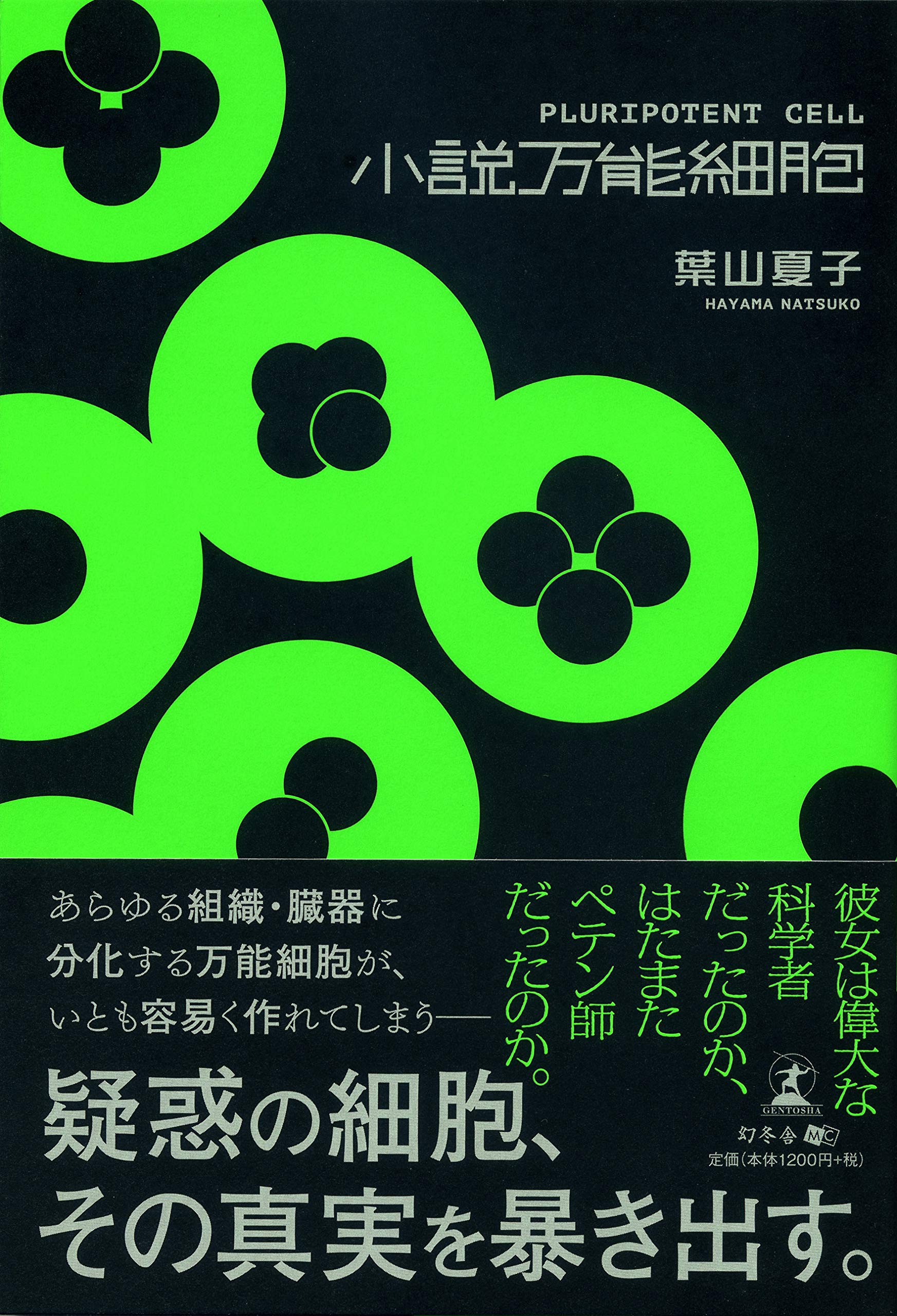 小説万能細胞 葉山 夏子 本 通販 Amazon