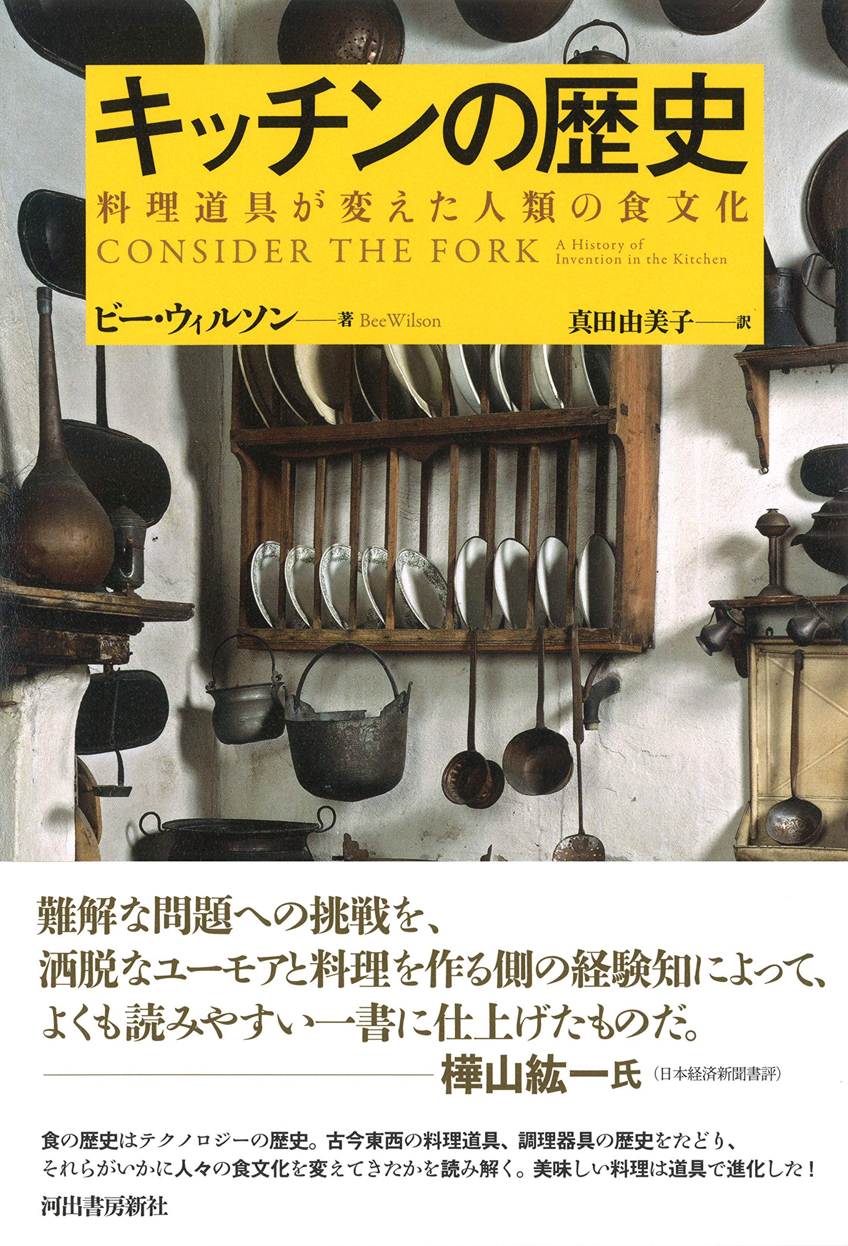 キッチンの歴史 新装版 ビー ウィルソン 真田由美子 本 通販 Amazon