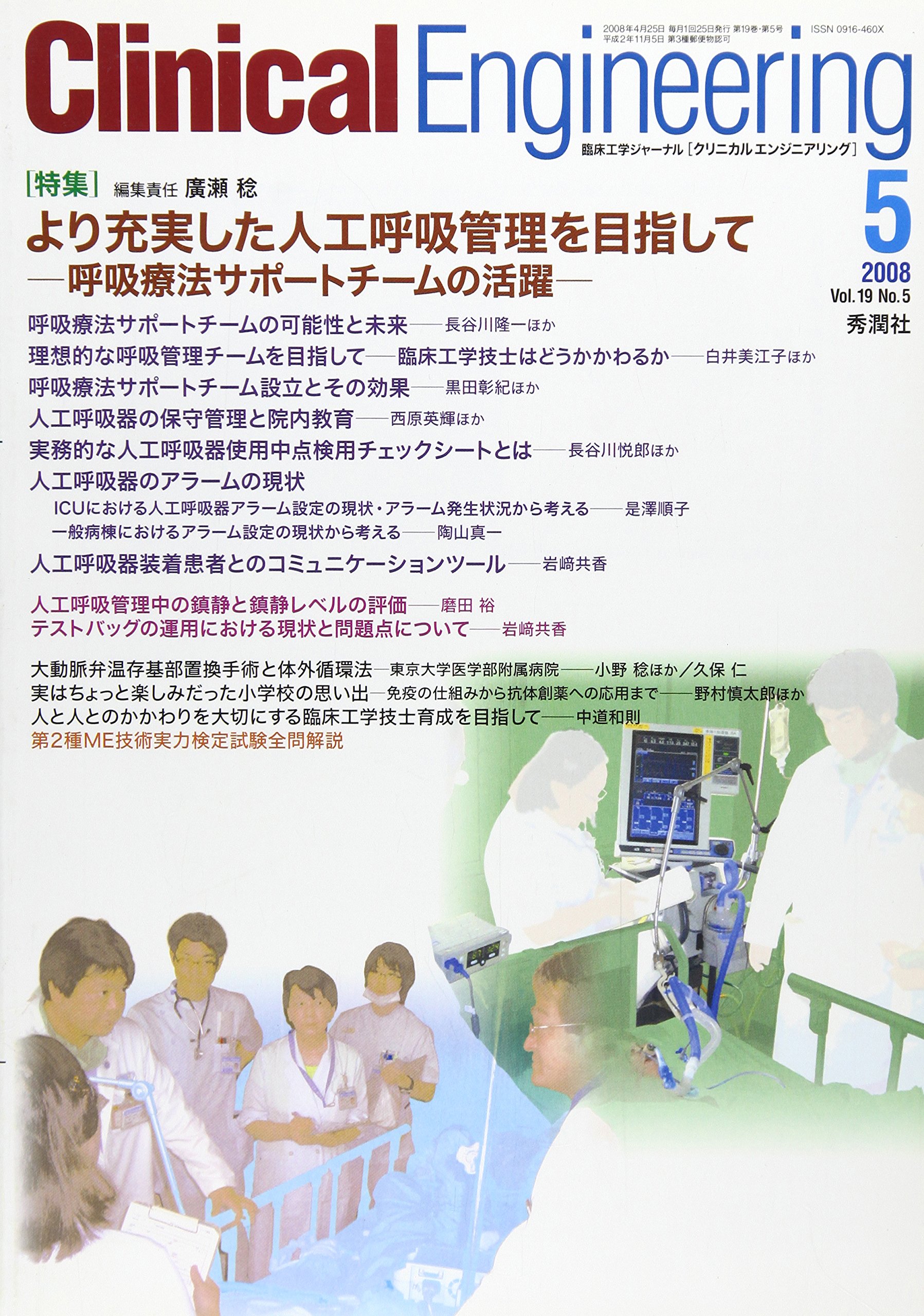 クリニカルエンジニアリング 08年5月号 19ー5 特集 より充実した人工呼吸管理を目指して 本 通販 Amazon