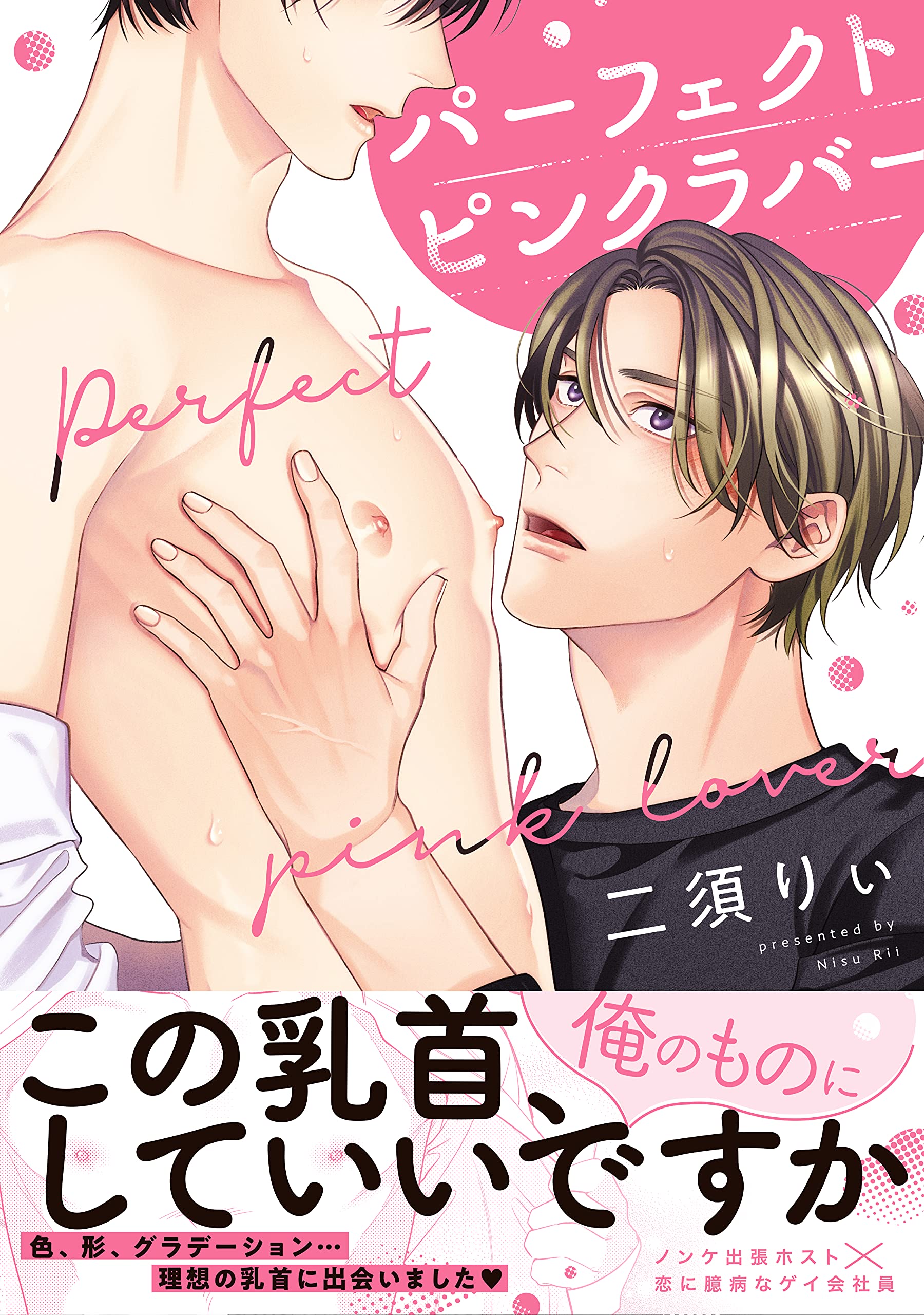 パーフェクトピンクラバー 花音コミックス 二須りぃ 本 通販 Amazon