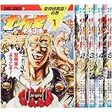 北斗の拳 イチゴ味 コミック 1-5巻セット (ゼノンコミックス)