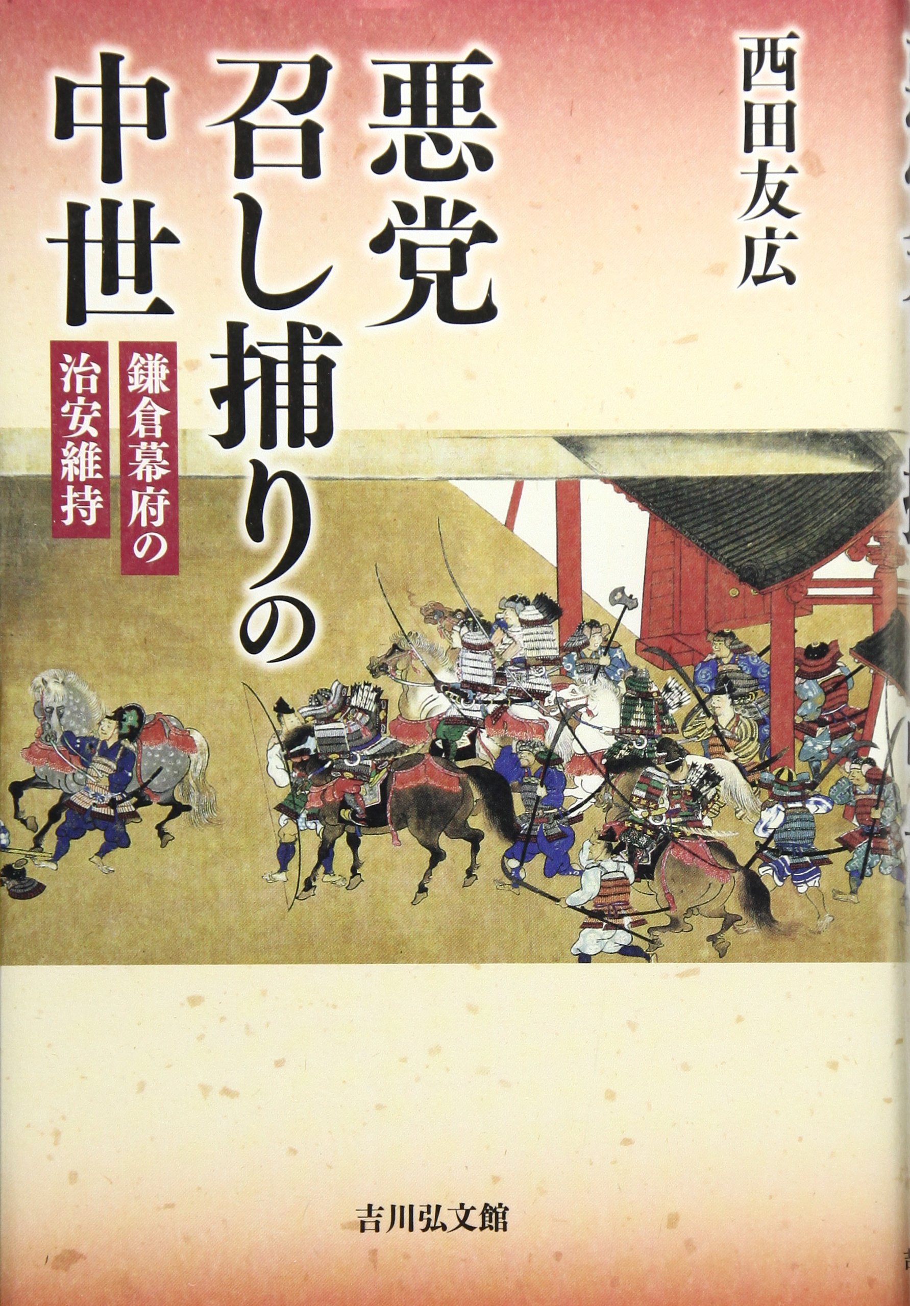 悪党召し捕りの中世 鎌倉幕府の治安維持 Amazon Com Books