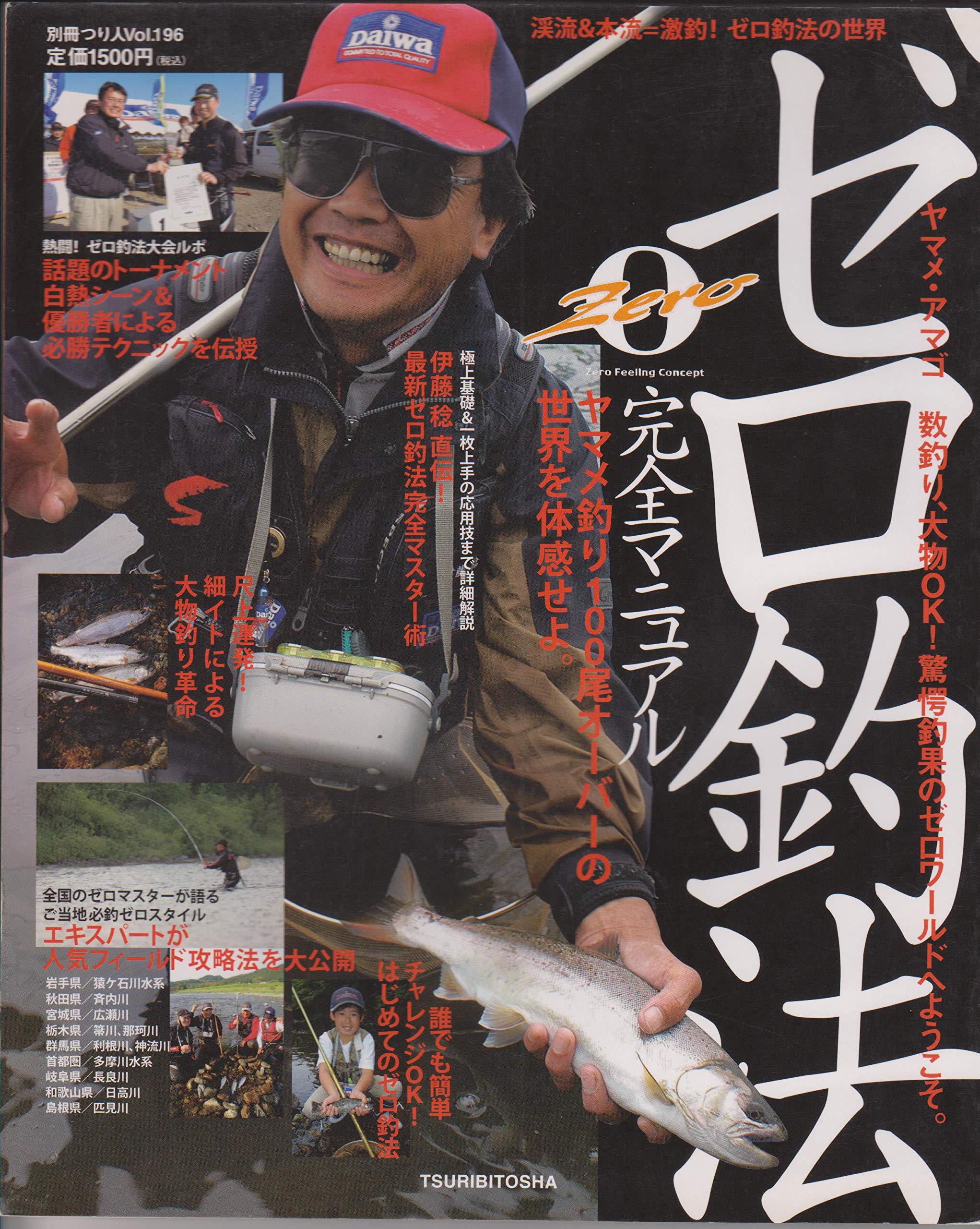 ゼロ釣法完全マニュアル 体感 ヤマメ釣り100尾オーバーの世界 別冊つり人 Vol 196 本 通販 Amazon