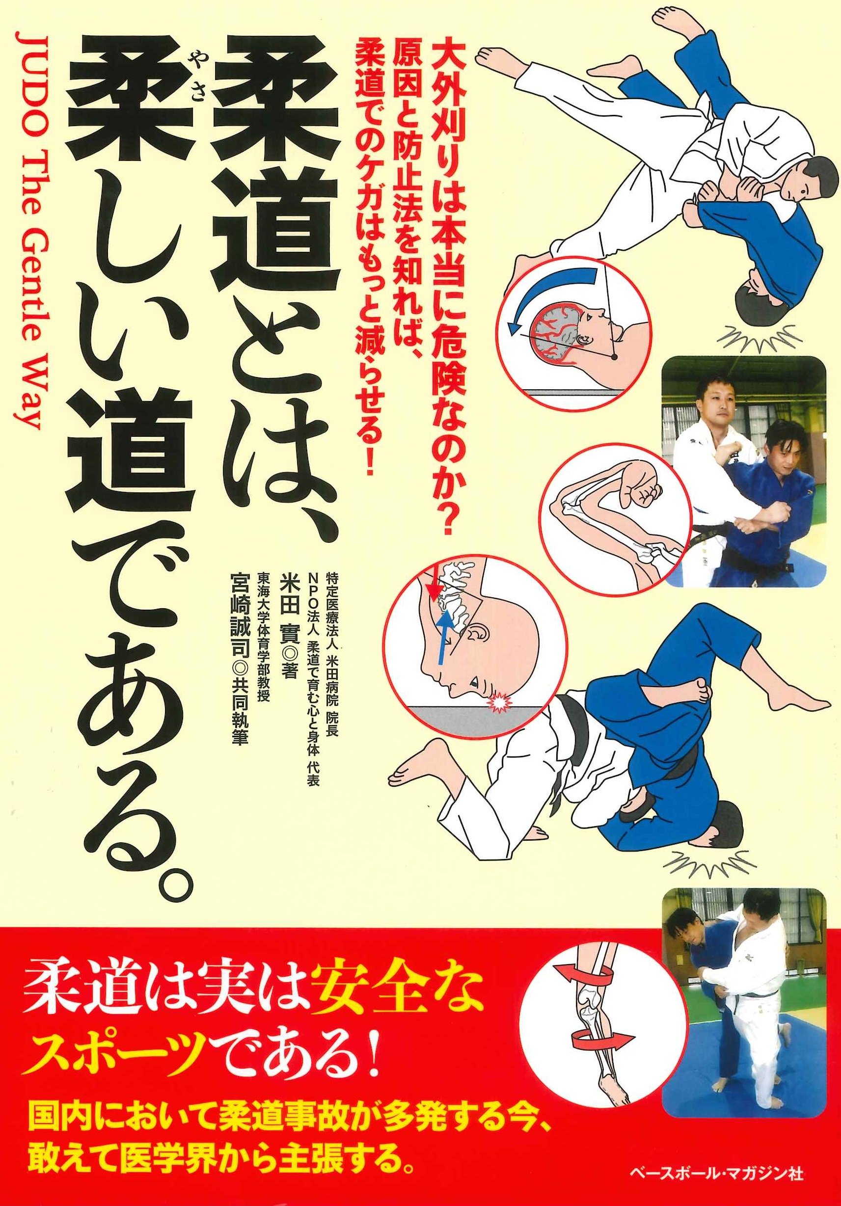 柔道とは 柔 やさ しい道である Judo The Gentle Way 米田 實 宮崎 誠司 本 通販 Amazon