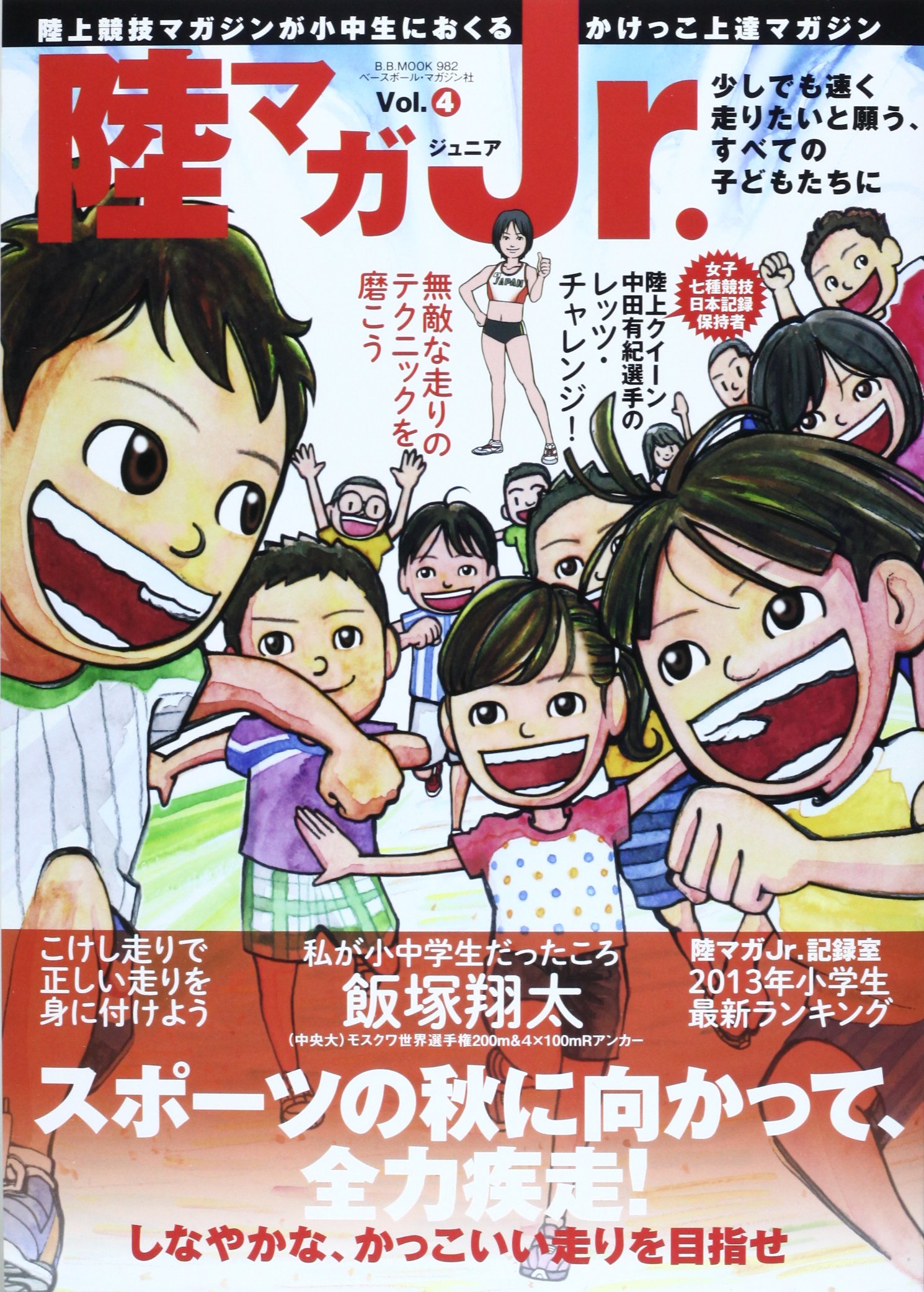 陸マガjr Vol 4 かけっこ上達マガジン スポーツの秋に向かって 全力疾走 B B Mook 9 本 通販 Amazon 陸マガjr Vol 4 かけっこ上達マガジン スポーツの秋に向かって 全力疾走 B B Mook 9 本 通販 Amazon