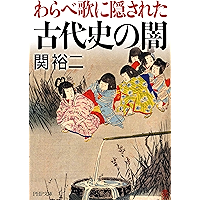 わらべ歌に隠された古代史の闇 (PHP文庫) (Japanese Edition) book cover