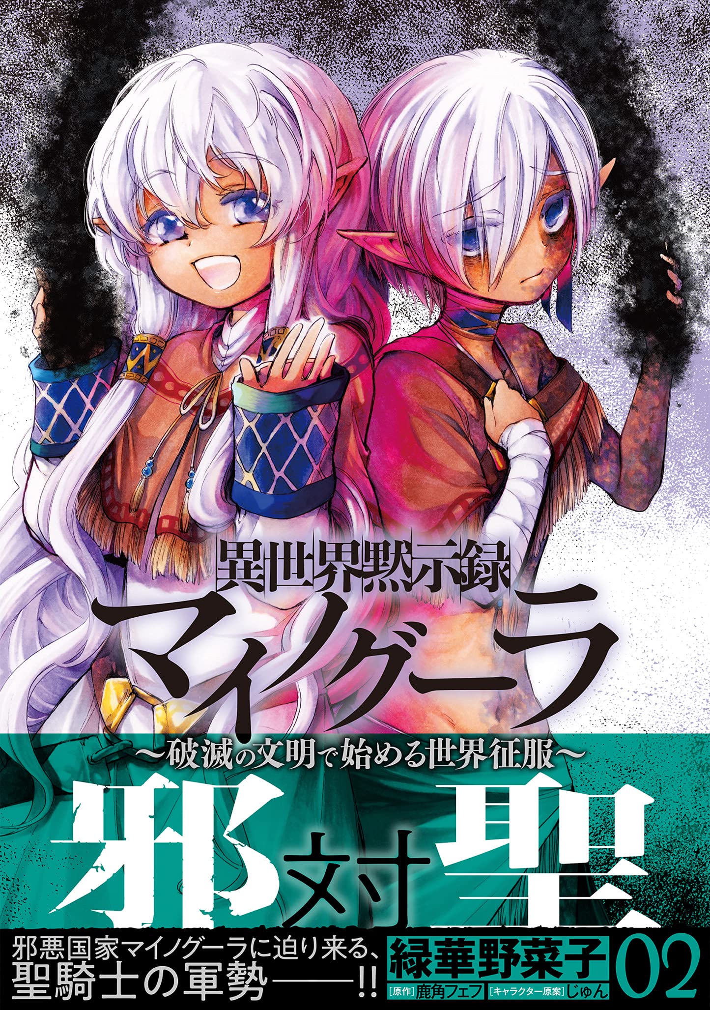 異世界黙示録マイノグーラ 02 破滅の文明で始める世界征服 電撃コミックスnext 緑華 野菜子 鹿角 フェフ じゅん 本 通販 Amazon