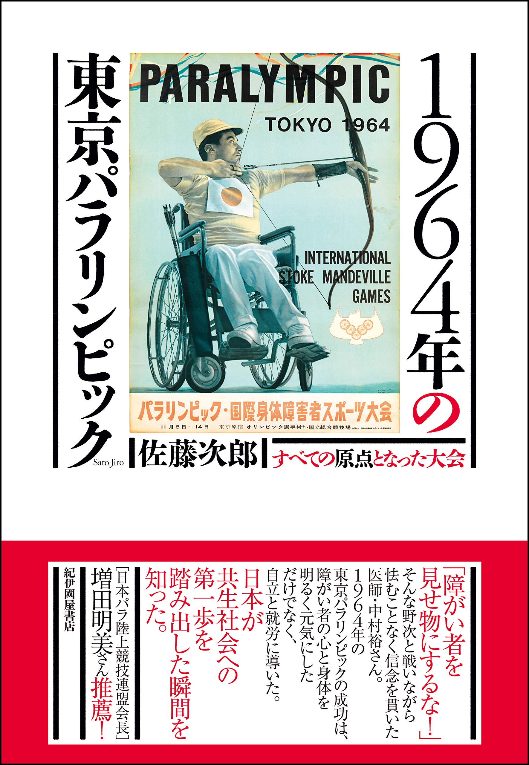 1964年の東京パラリンピック すべての原点となった大会 佐藤 次郎 本 通販 Amazon