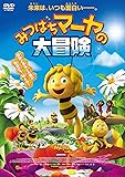 みつばちマーヤの大冒険 [DVD]