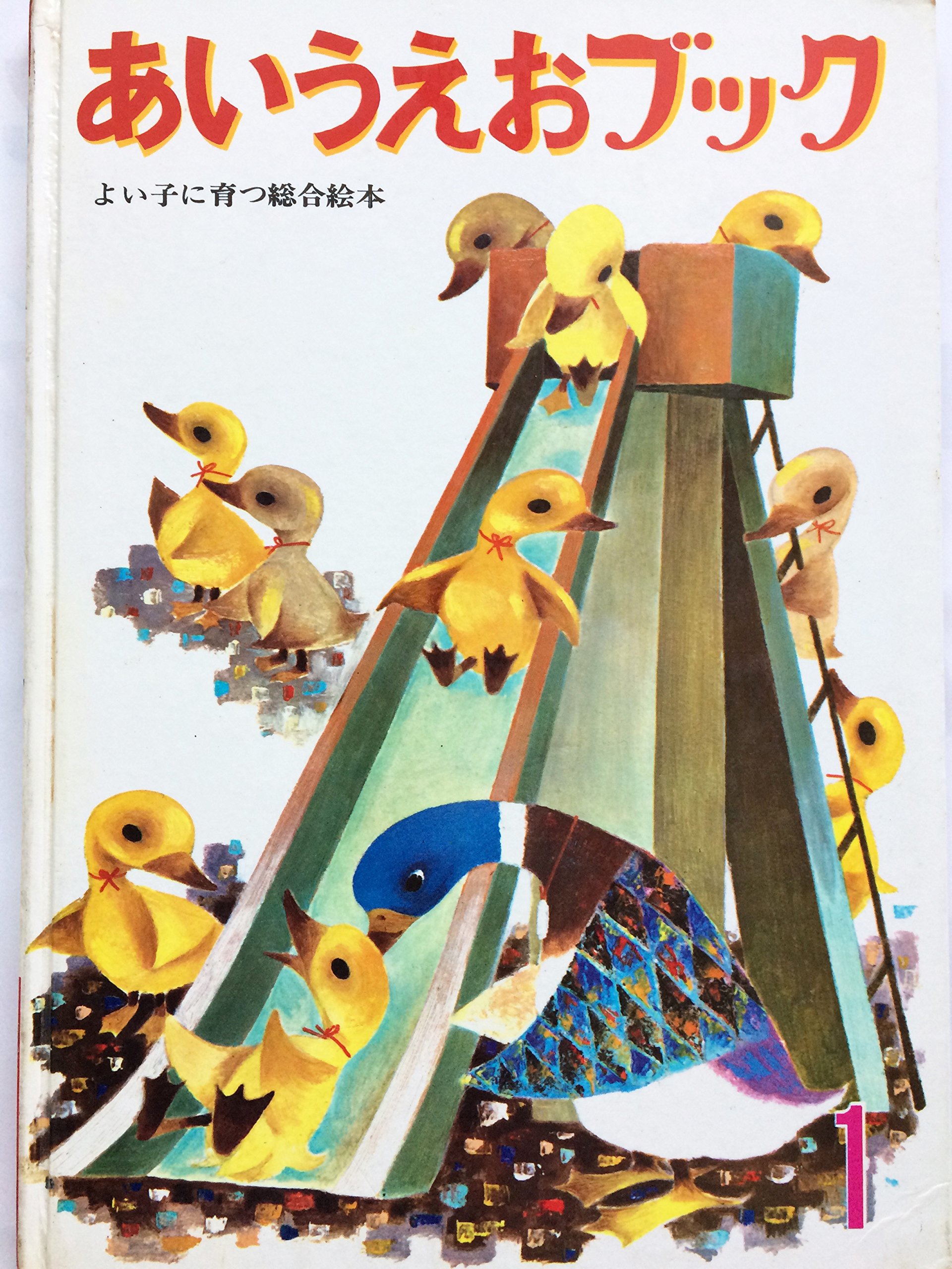 世界文化社 あいうえおブック 1-22巻と別冊 全23巻セット 世界文化社