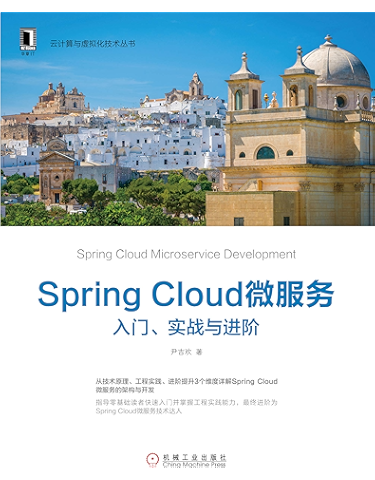 Spring Cloud微服务:入门、实战与进阶 (云计算与虚拟化技术丛书)