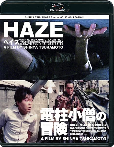 Amazon Haze ヘイズ 電柱小僧の冒険 ニューhdマスター Blu Ray 映画
