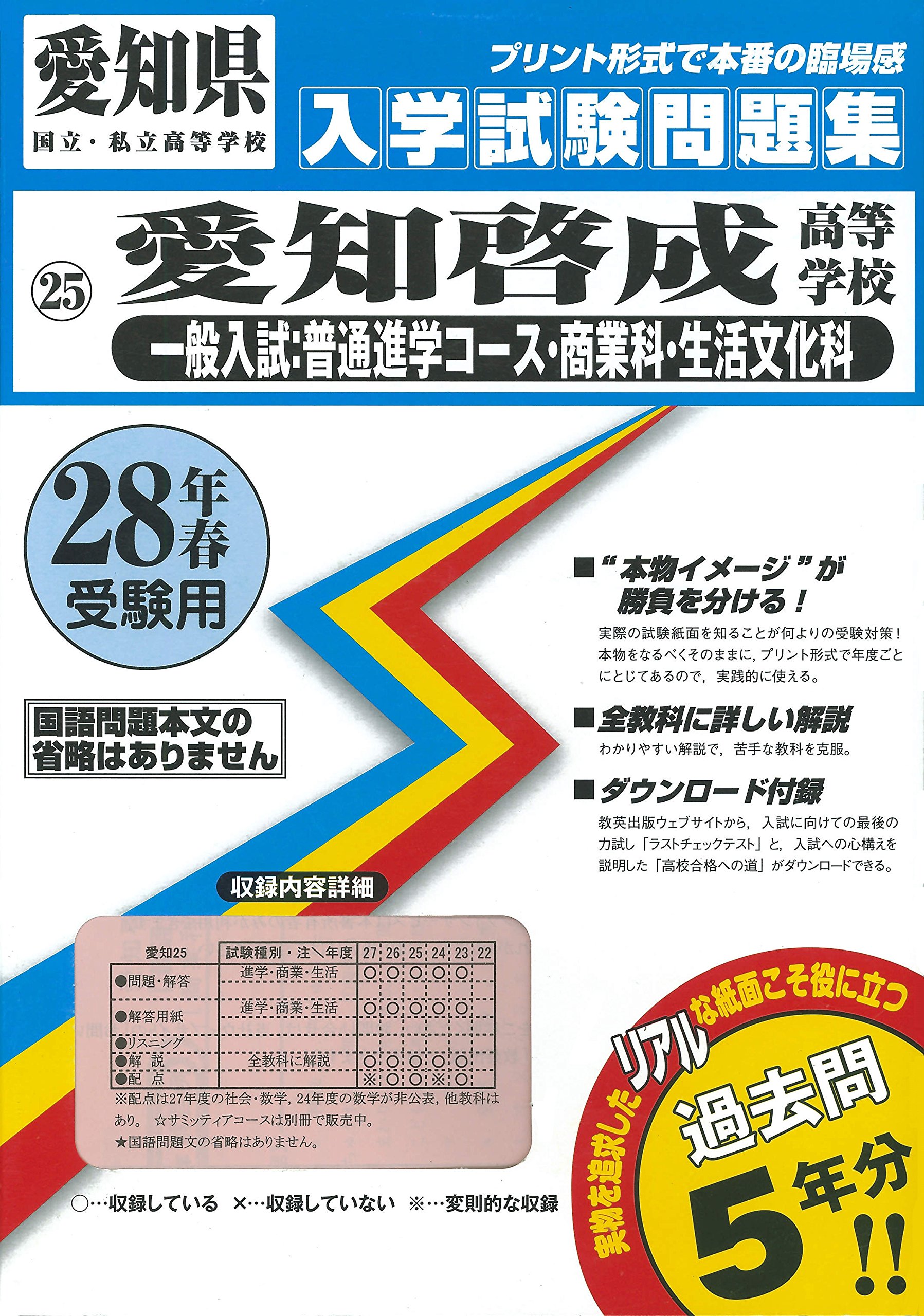 愛知啓成高等学校 一般入試 普通進学コース 商業科 生活文化科 過去入学試験問題集平成28年春受験用 実物に近いリアルな紙面のプリント形式過去問5年分 愛知県高等学校過去入試問題集 教英出版 本 通販 Amazon