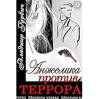 Анжелика против террора (Russian Edition) book cover