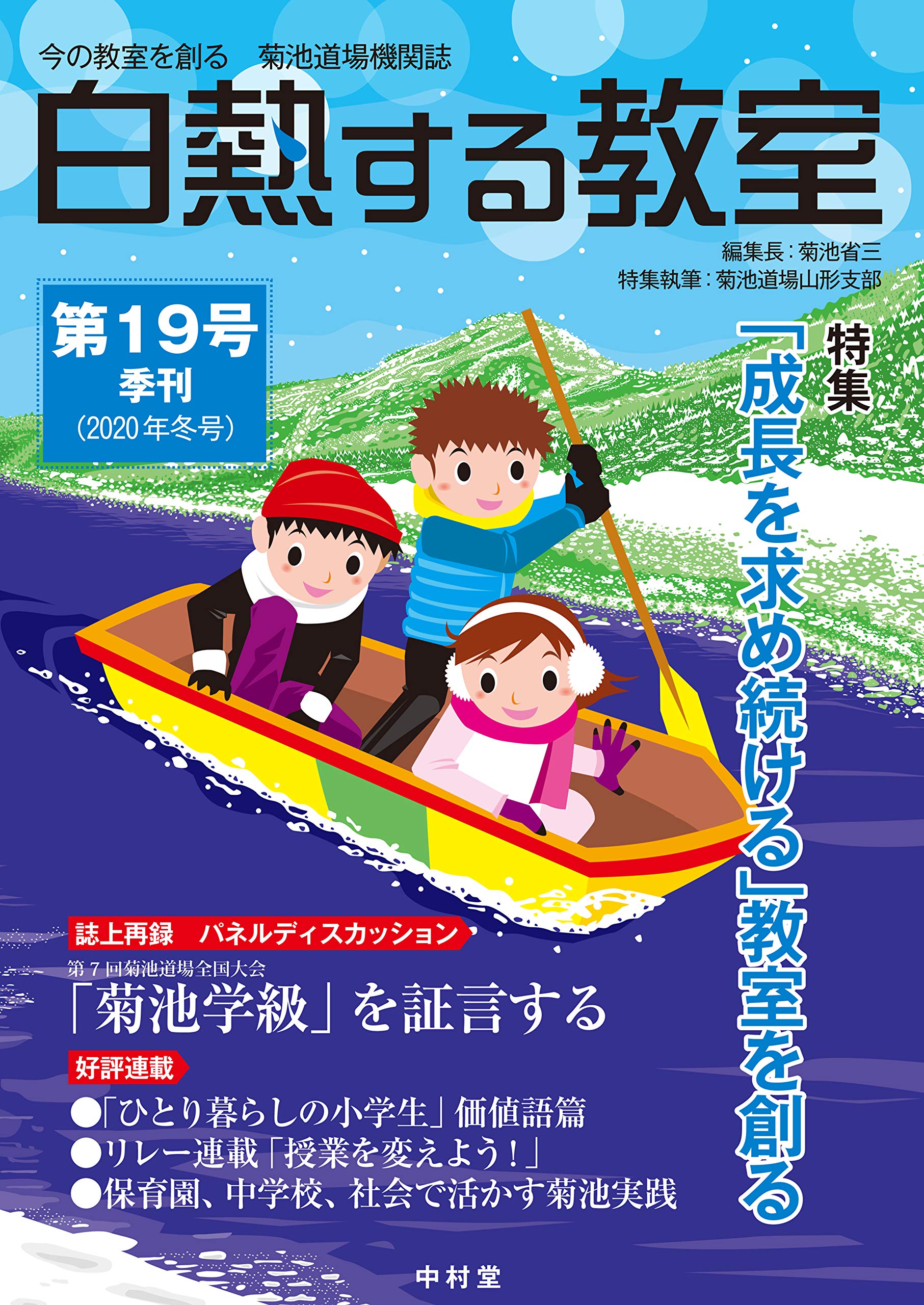 白熱する教室 No 019 今の教室を創る 菊池道場機関誌 Amazon Com Books