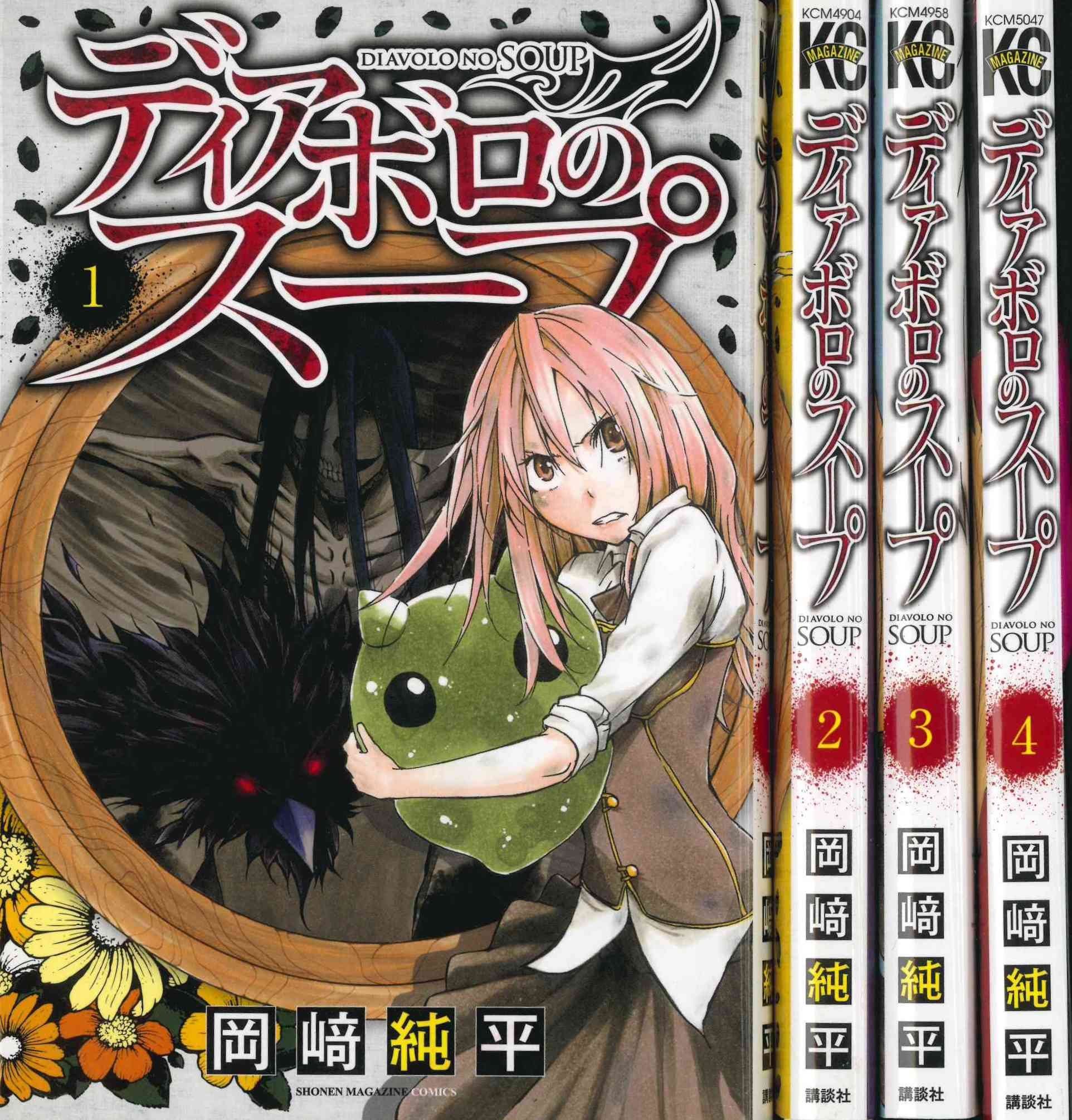 ディアボロのスープ コミック 1 4巻セット 週刊少年マガジンkc 岡崎純平 本 通販 Amazon