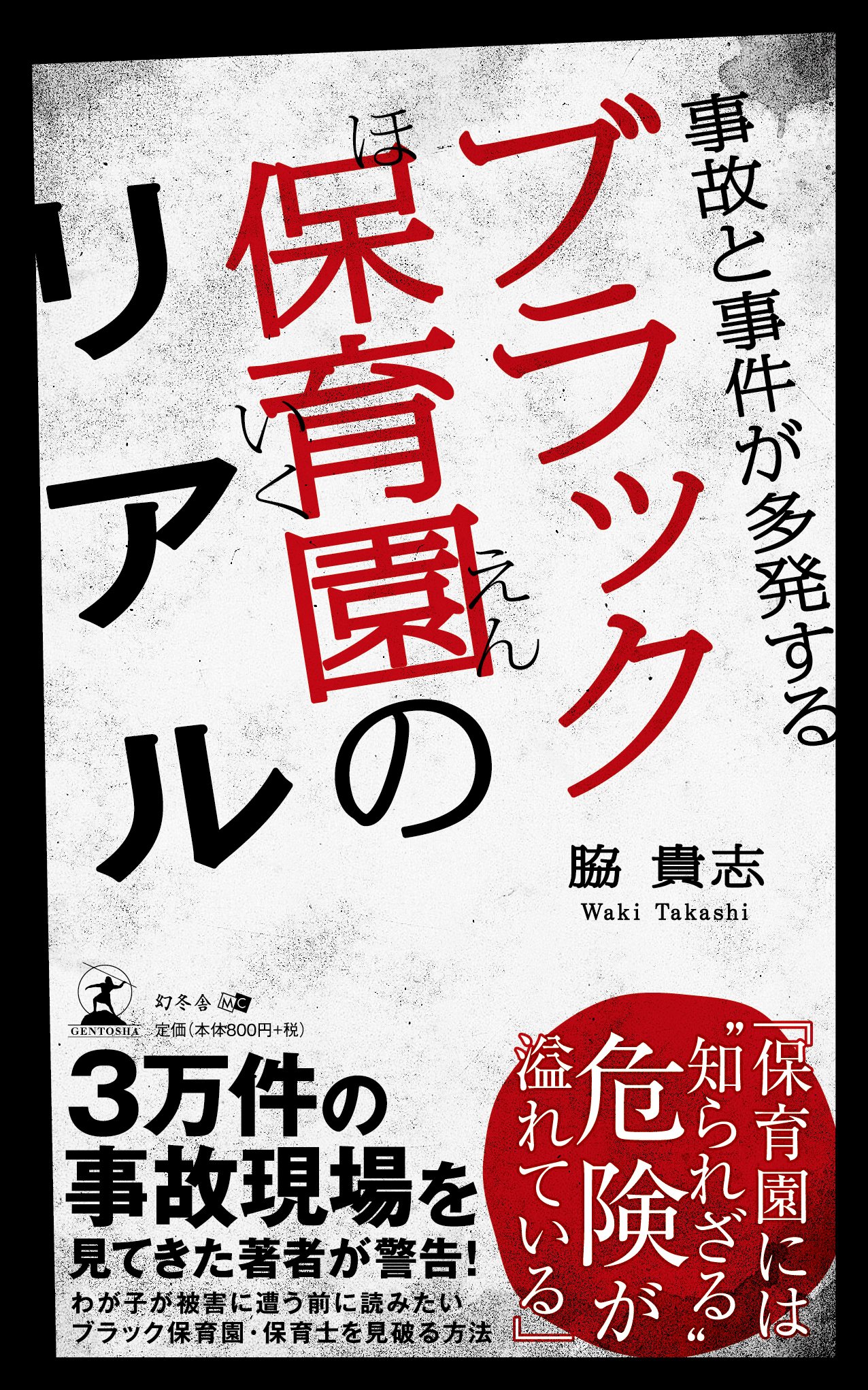 事故と事件が多発する ブラック保育園のリアル 脇 貴志 本 通販 Amazon