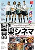 観ずに死ねるか! 傑作音楽シネマ88