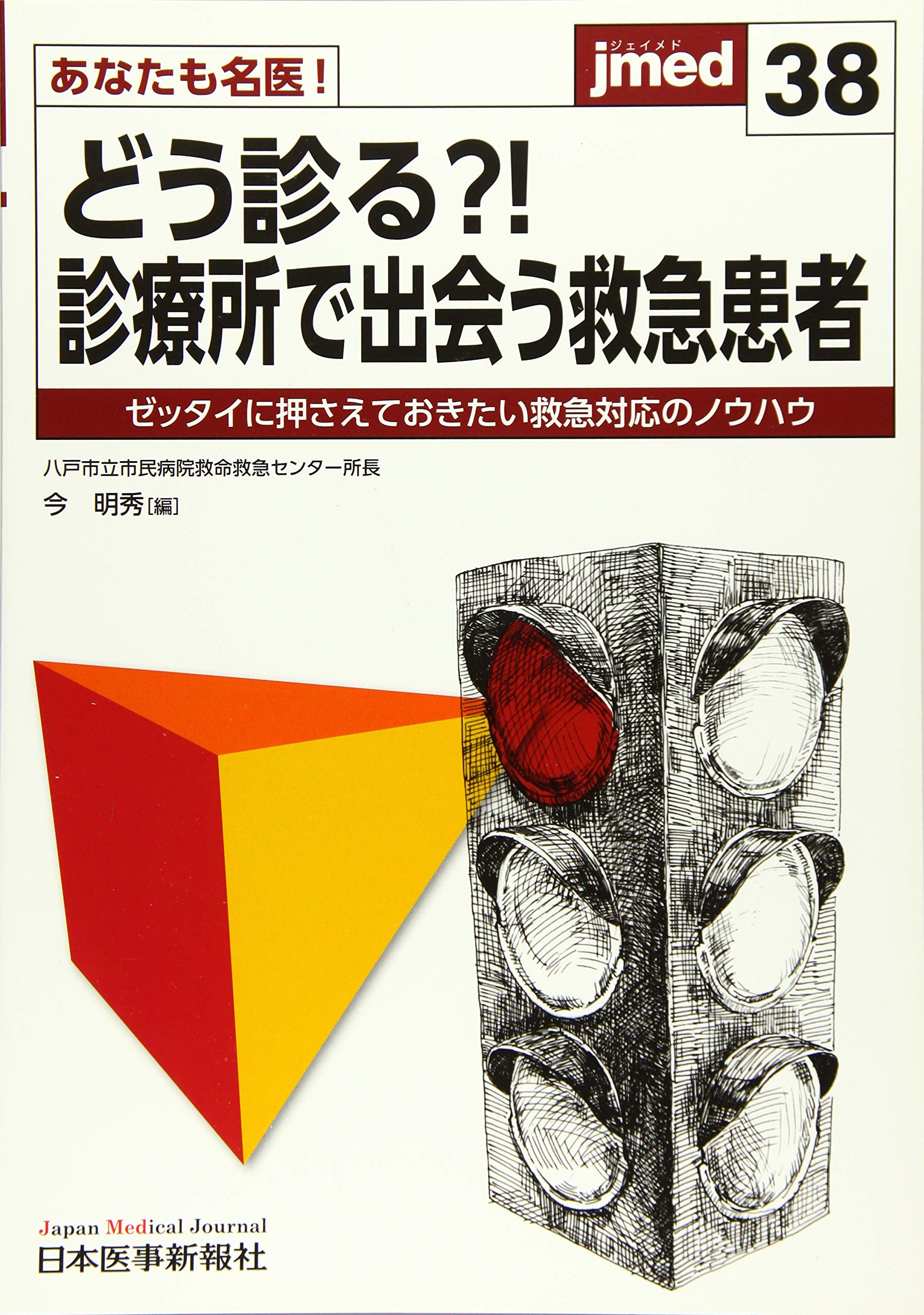 あなたも名医 どう診る 診療所で出会う救急患者 Jmed38 今 明英 本 通販 Amazon