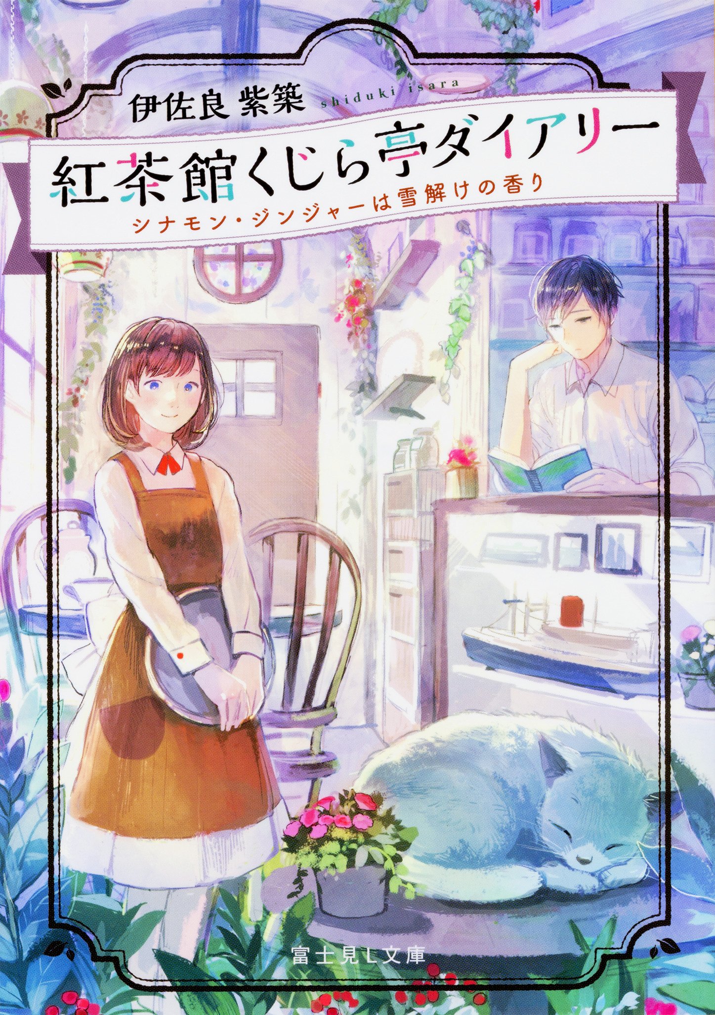 紅茶館くじら亭ダイアリー シナモン ジンジャーは雪解けの香り 富士見l文庫 伊佐良 紫築 Pon Marsh 本 通販 Amazon