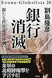 銀行消滅  新たな世界通貨(ワールド・カレンシー)体制へ (Econo-Globalists 20)