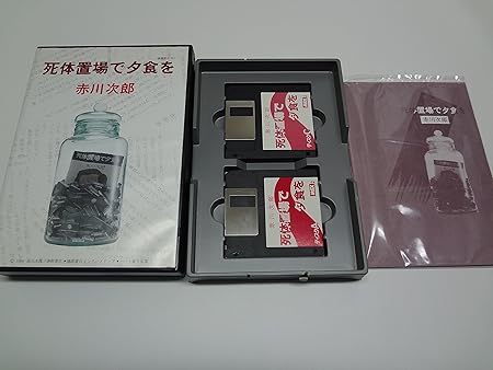 Amazon Co Jp 死体置場で夕食を 赤川次郎 Msx2 Shitai Okiba De Yushoku Wo Akagawa Jirou Msx2 ゲーム Amazon Co Jp 死体置場で夕食を 赤川次郎 Msx2 Shitai Okiba De Yushoku Wo Akagawa Jirou Msx2 ゲーム
