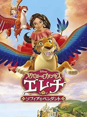 Amazon Co Jp アバローのプリンセス エレナ ソフィアのペンダントを観る Prime Video
