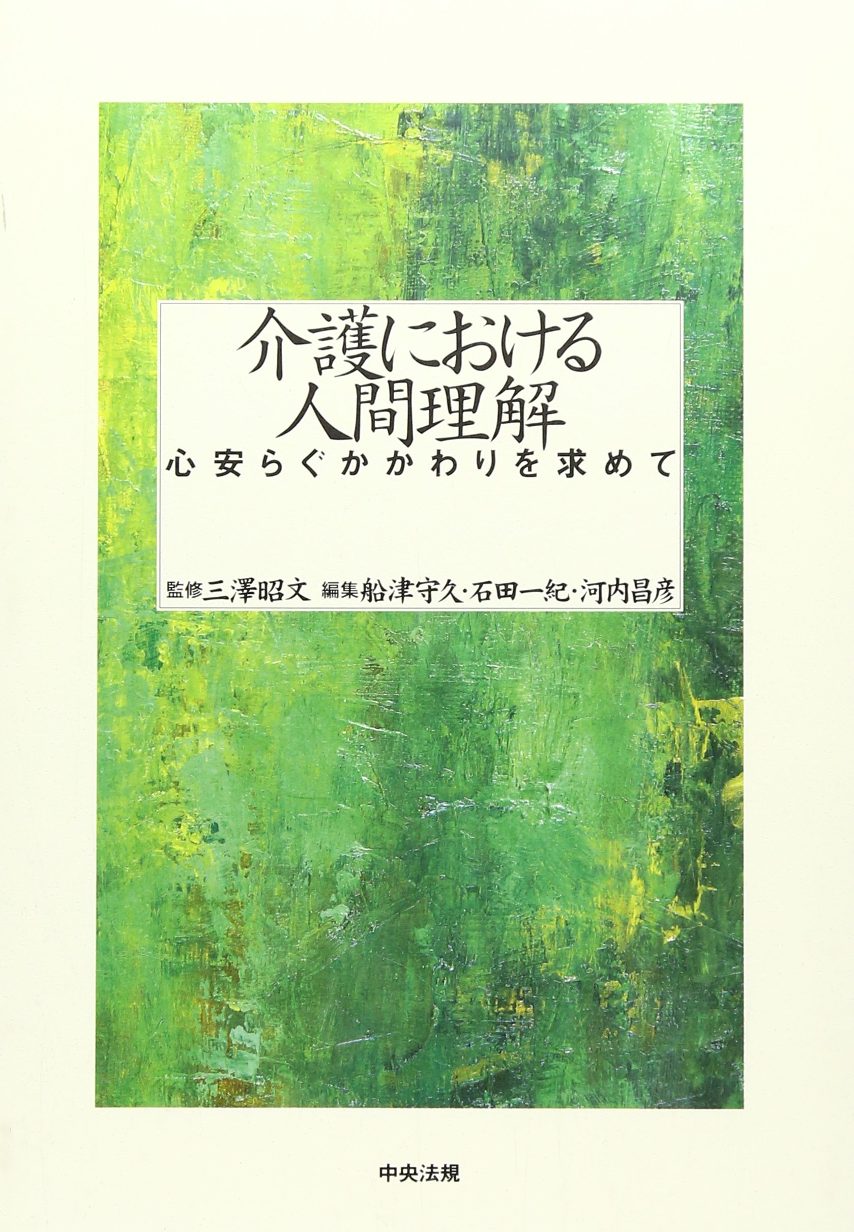 介護における人間理解 心安らぐかかわりを求めて Amazon Com Books 介護における人間理解 心安らぐかかわりを求めて Amazon Com Books