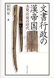 文書行政の漢帝国 -木簡・竹簡の時代-