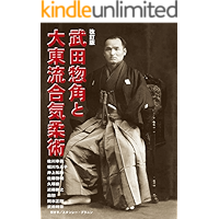 takeda sokaku to daitoryu aiki jujutsu kaiteiban (Japanese Edition) book cover
