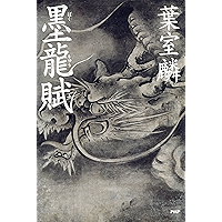 墨龍賦 (Japanese Edition) book cover 墨龍賦 (Japanese Edition) book cover