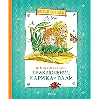 Необыкновенные приключения Карика и Вали (Веселая компания) (Russian Edition) book cover