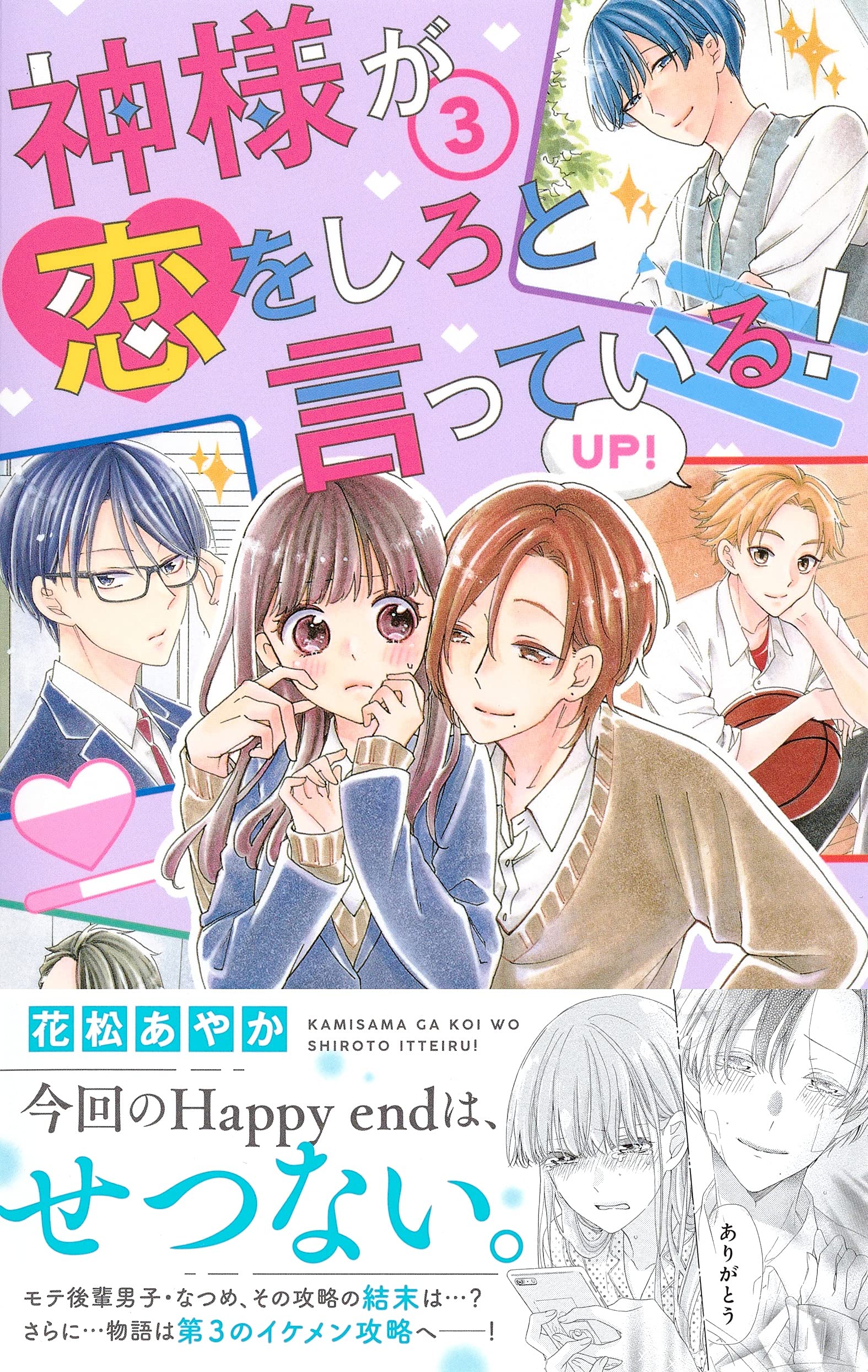 神様が恋をしろと言っている 3 マーガレットコミックス 花松 あやか 本 通販 Amazon