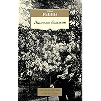 Далекое близкое (Азбука-классика. Non-Fiction) (Russian Edition) book cover
