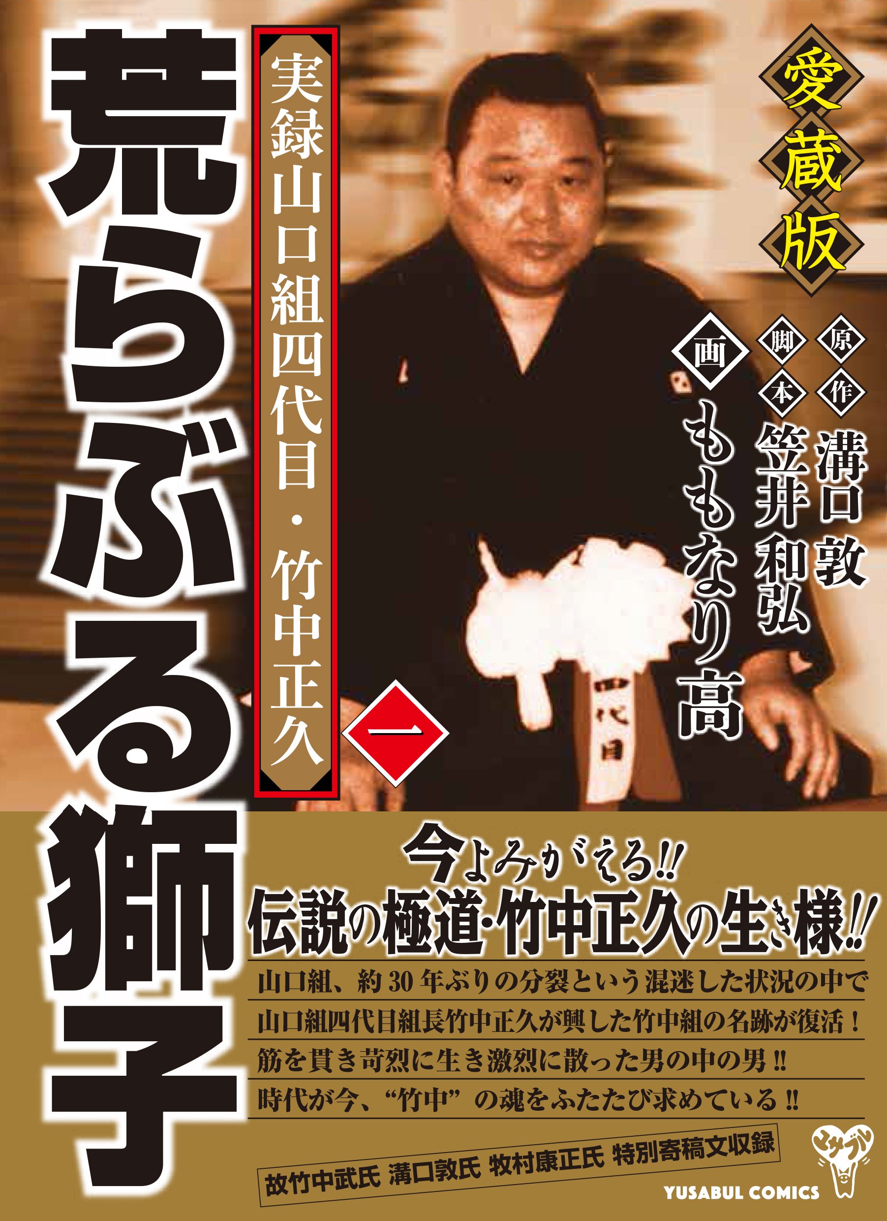 注目ブランド 実録竹中正久の生涯荒ぶる獅子dvd 荒らぶる獅子愛蔵版全5巻 溝口敦 全巻セット 日本映画