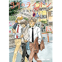 3月のライオン 15 (ヤングアニマルコミックス)