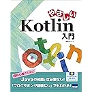 やさしいKotlin入門