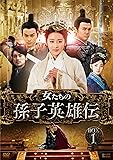 [DVD]女たちの孫子英雄伝 DVD-BOX1