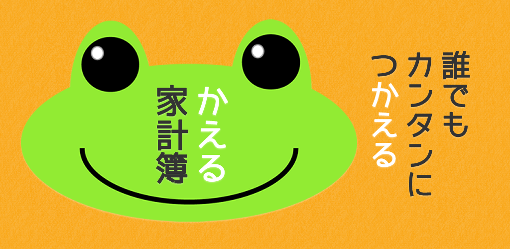 かえる家計簿 Free Amazon Co Jp Appstore For Android