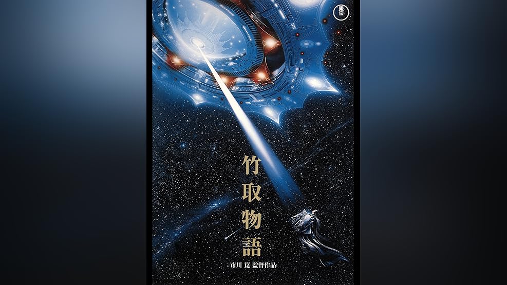 Amazon Co Jp 岡田斗司夫ゼミ 231完全版 姫が犯した本当の罪と罰 アニメ界の怪物 高畑勲が遺したメッセージ 特集 かぐや姫の物語 18 5 を観る Prime Video