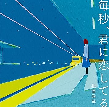 毎秒 君に恋してる Amazon Co Jp