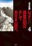 レッド　最後の６０日　そしてあさま山荘へ（４） (イブニングコミックス)