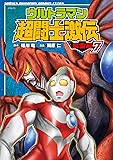 ウルトラマン超闘士激伝 完全版(7): 少年チャンピオン・コミックス・エクストラ