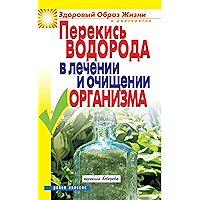 Перекись водорода в лечении и очищении организма (Russian Edition) book cover