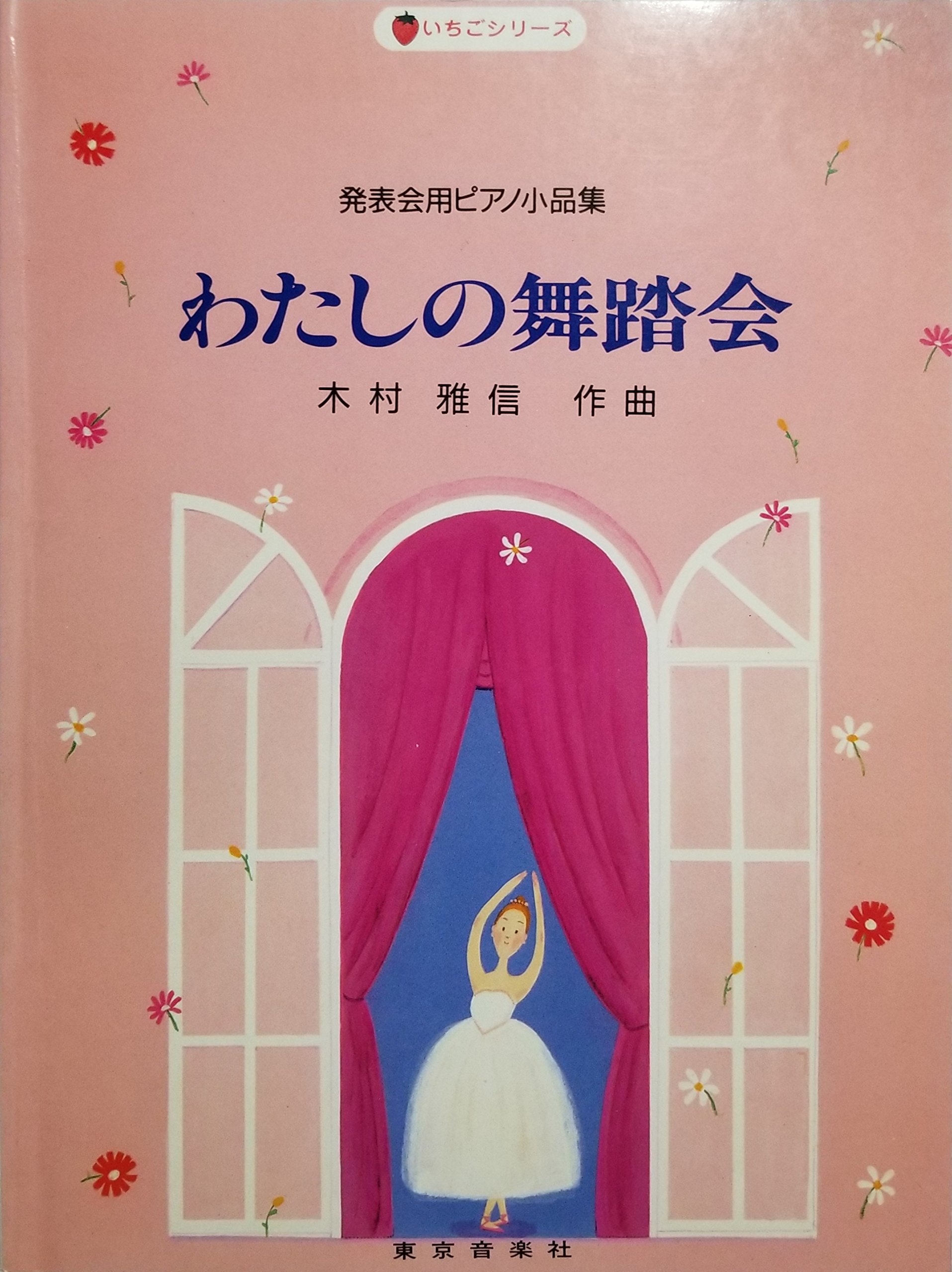 発表会用ピアノ小曲集 わたしの舞踏会 いちごシリーズ 本 通販 Amazon