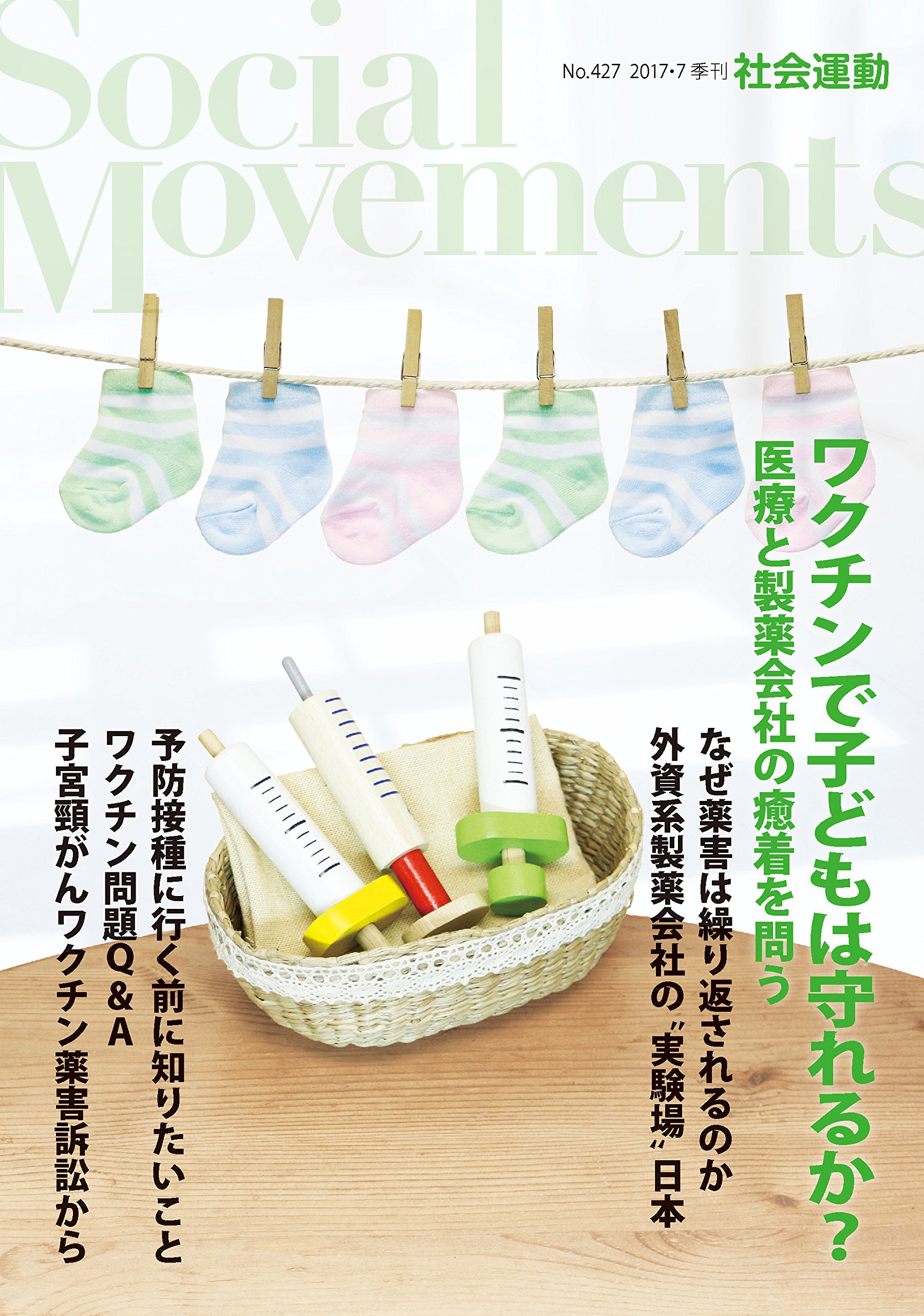 ワクチンで子どもは守れるか 社会運動 No 427 母里 啓子 古賀 真子 水口 真寿美 白井 和宏 横田 一 鳥集 徹 室田 元美 おしどりマコ 市民セクター政策機構 ほんの木 本 通販 Amazon
