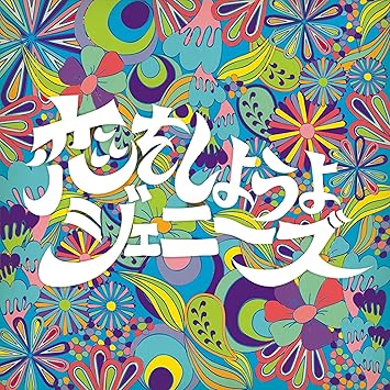 Amazon 珠玉のロマンチックフラワー 恋をしようよジェニーズ J Pop 音楽