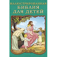 Иллюстрированная Библия для детей (Russian Edition) book cover